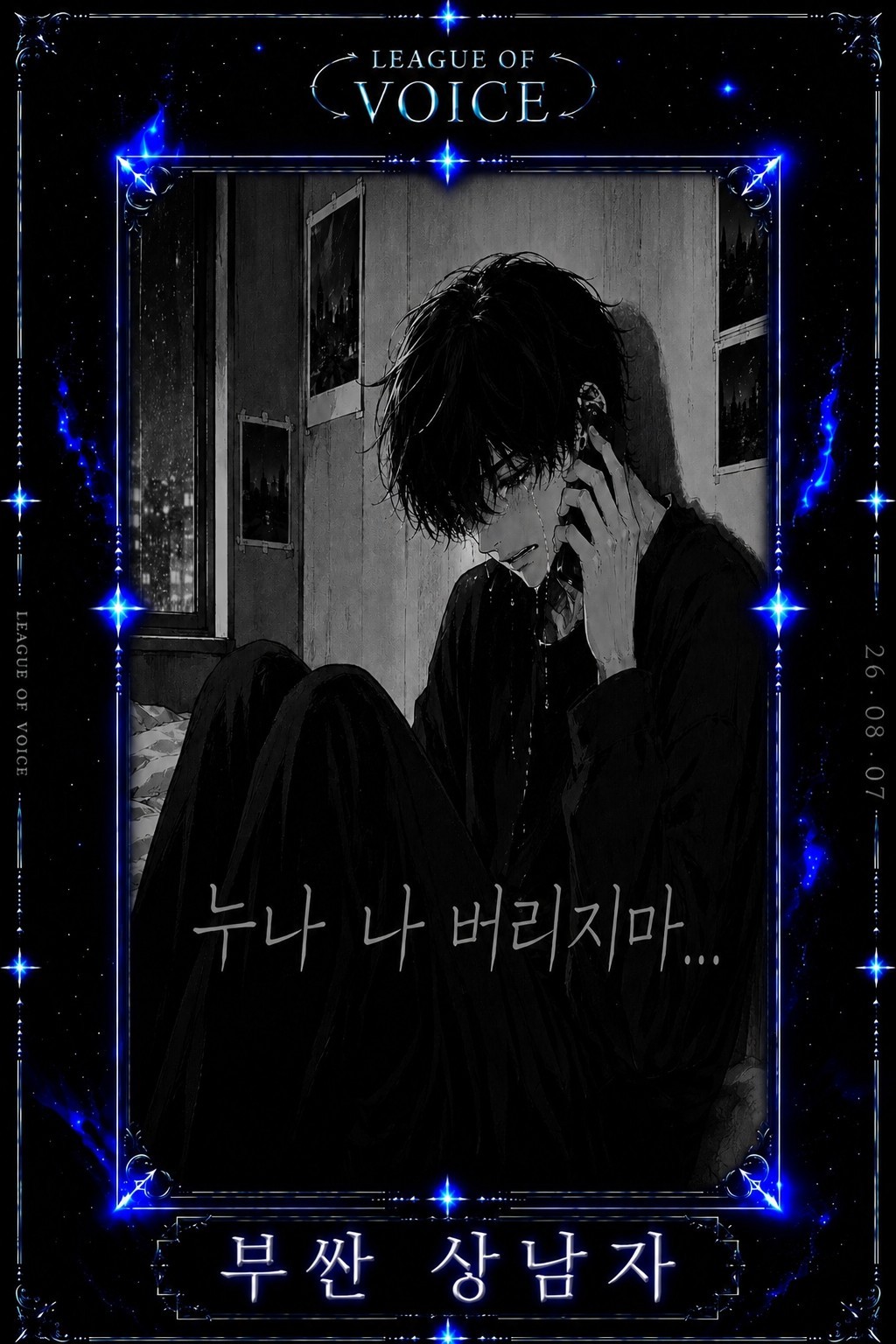 리그 오브 보이스 3회차