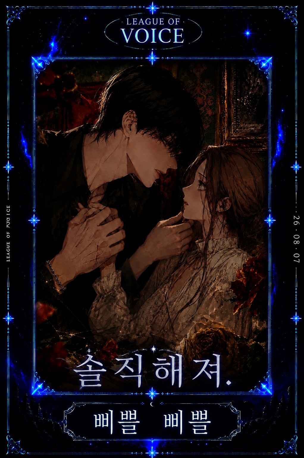 리그 오브 보이스 3회차