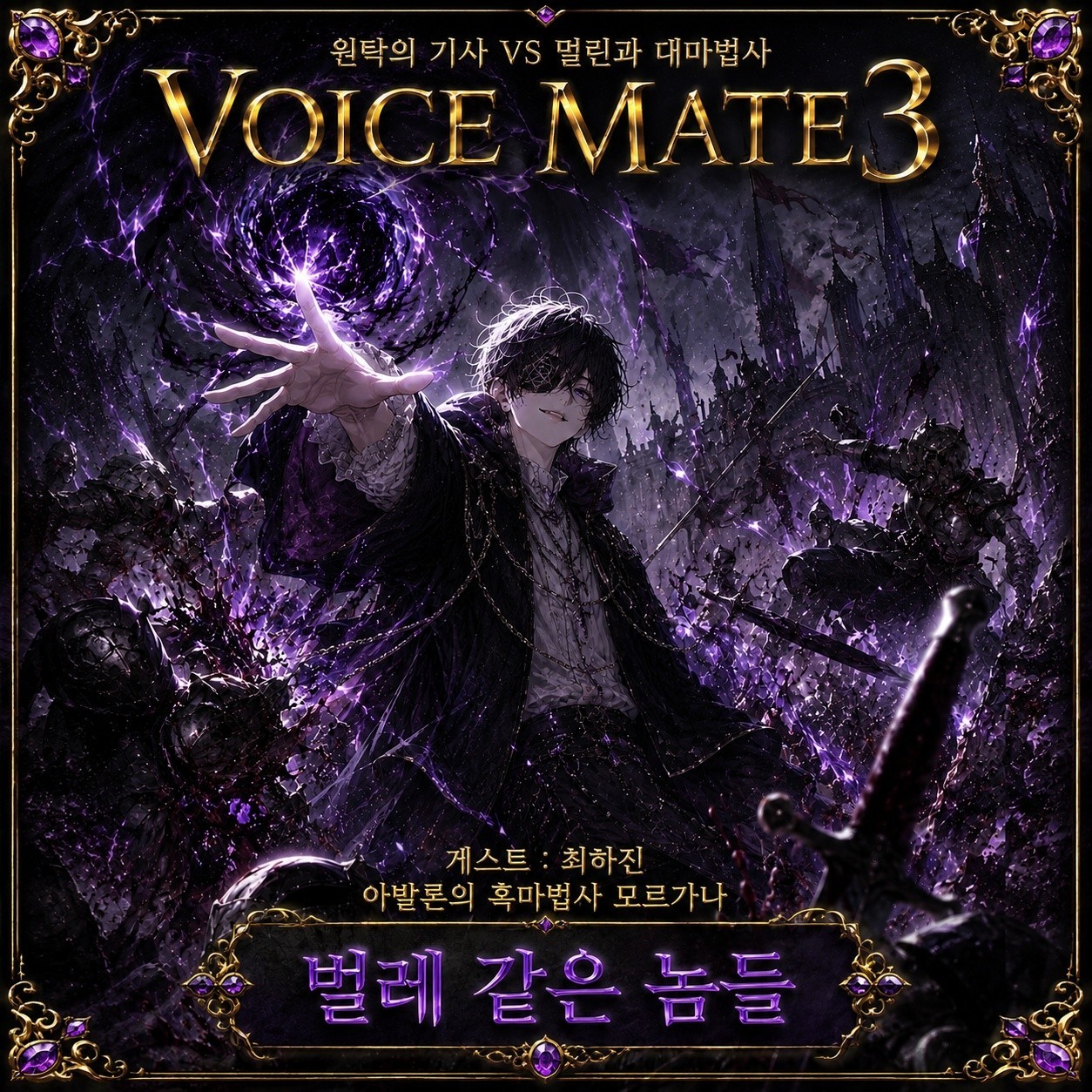 ⚔️ 제 3회 보이스메이트