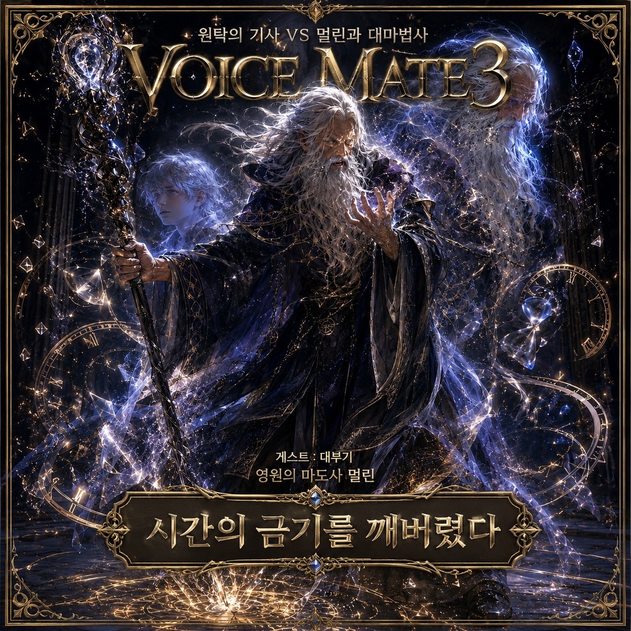 ⚔️ 제 3회 보이스메이트