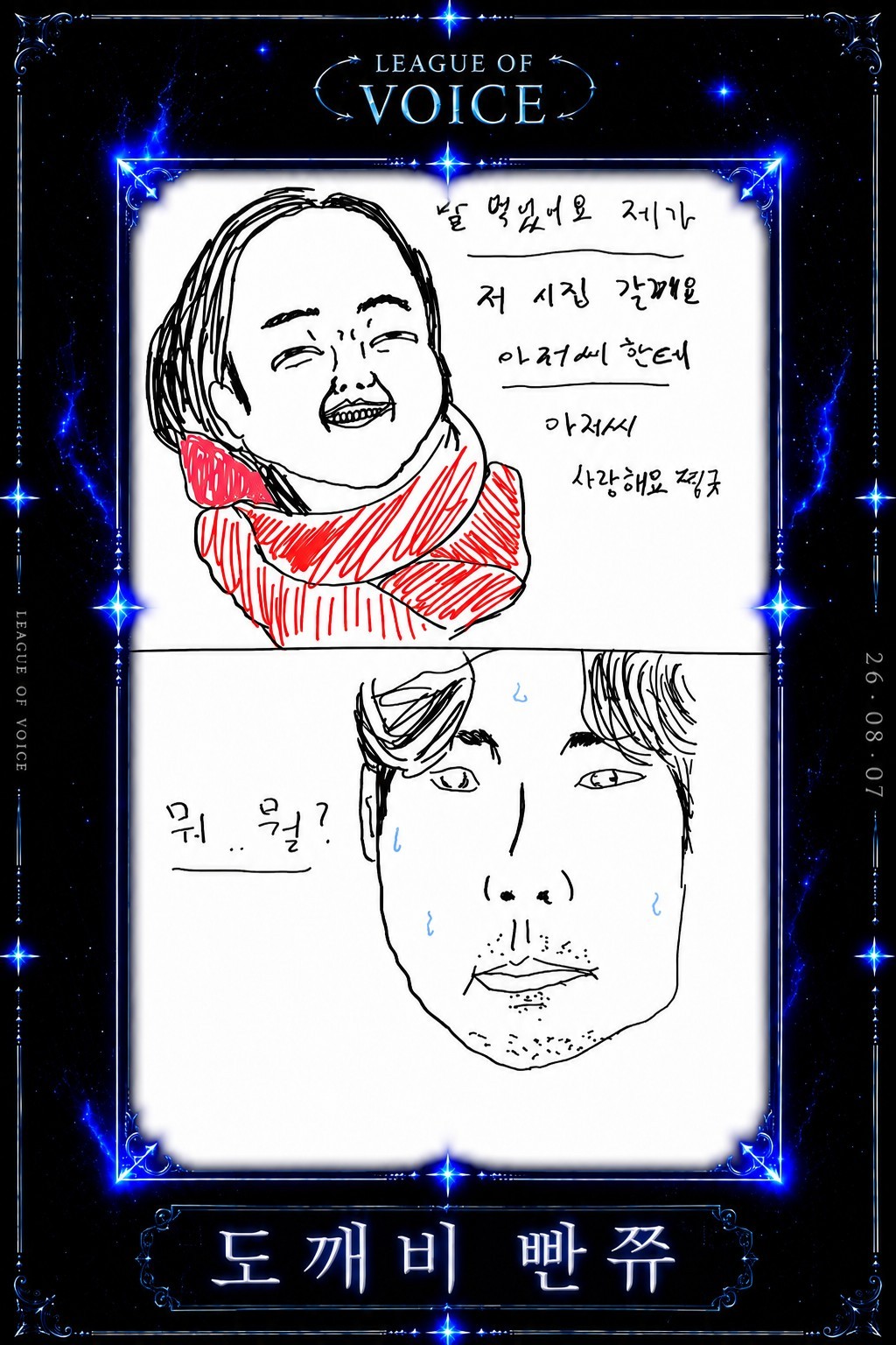 리그 오브 보이스 3회차
