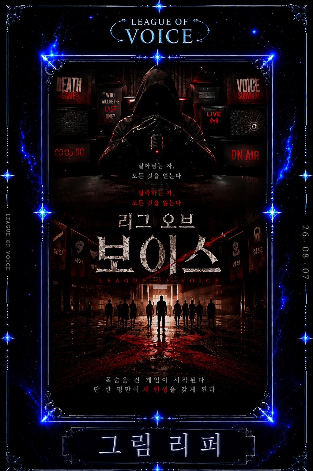 리그 오브 보이스 3회차