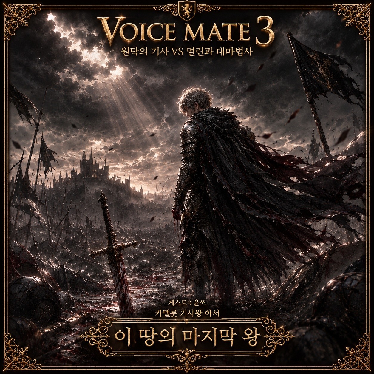 ⚔️ 제 3회 보이스메이트