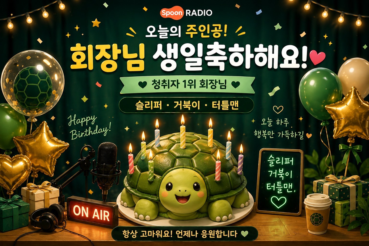 회장님 생일 축하드립니다🎂🎂