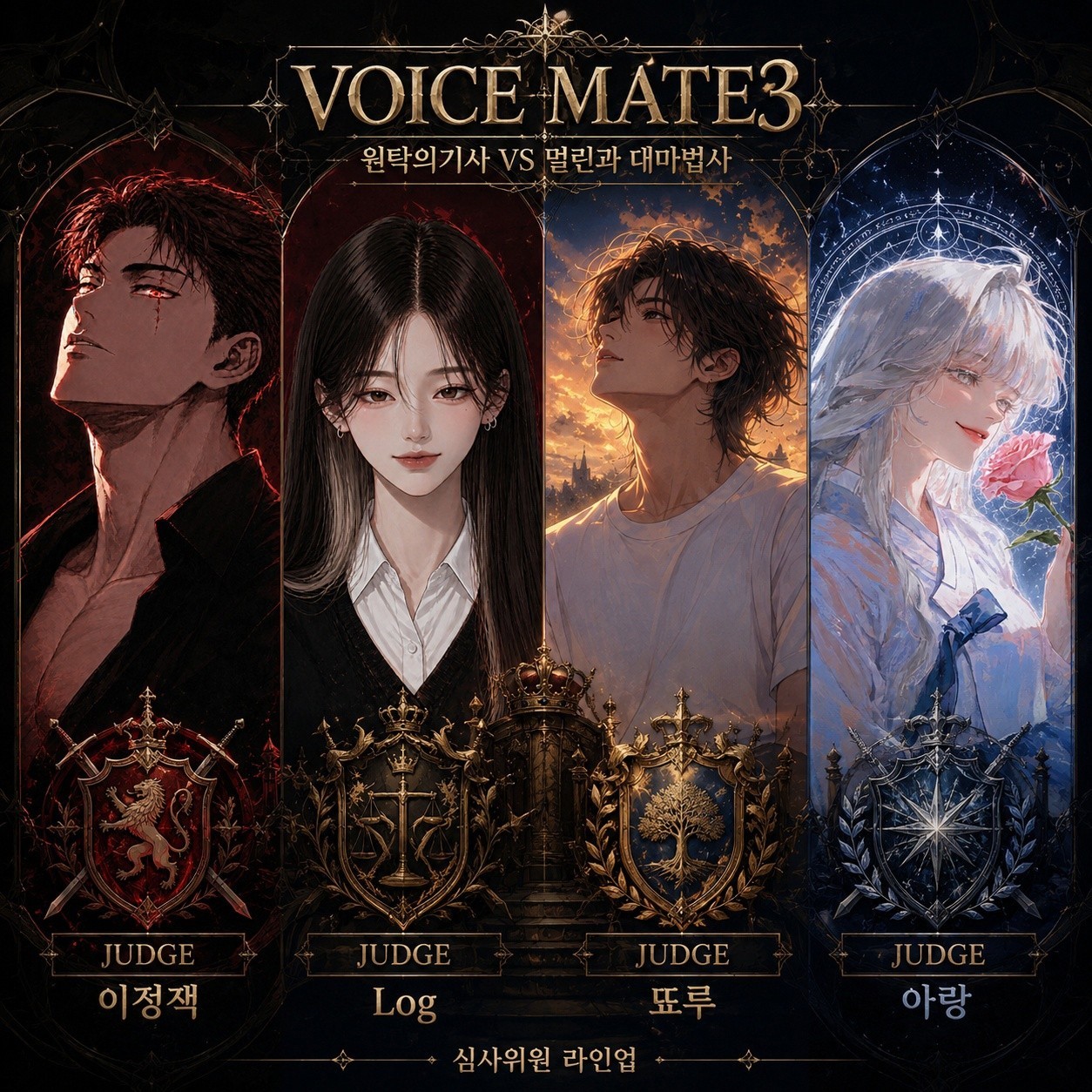 ⚔️ 제 3회 보이스메이트
