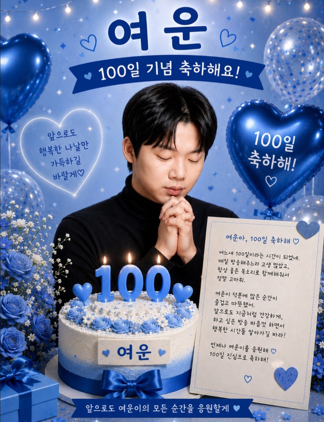 여운이 남을 100일🩵