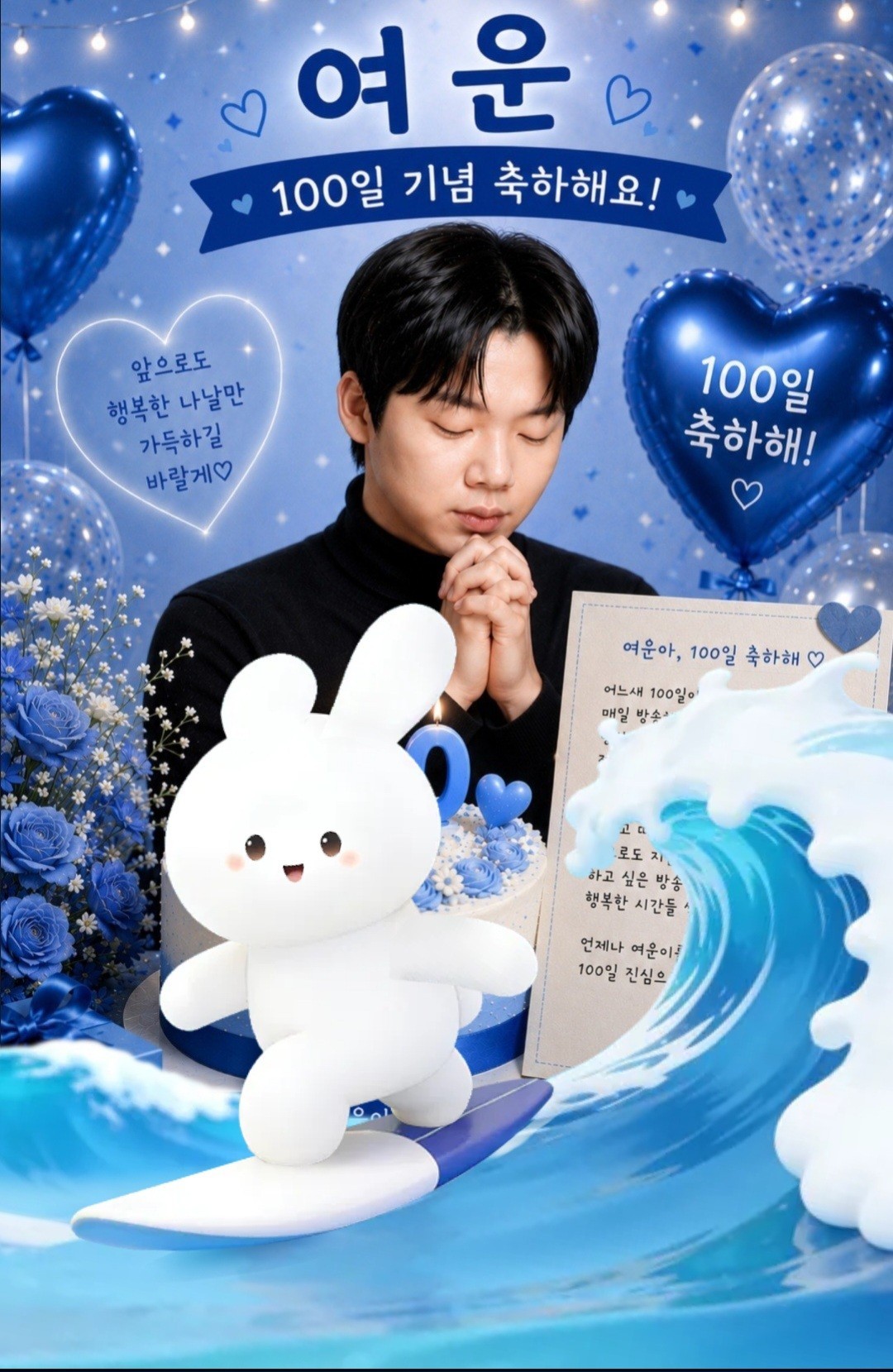 여운이 남을 100일🩵
