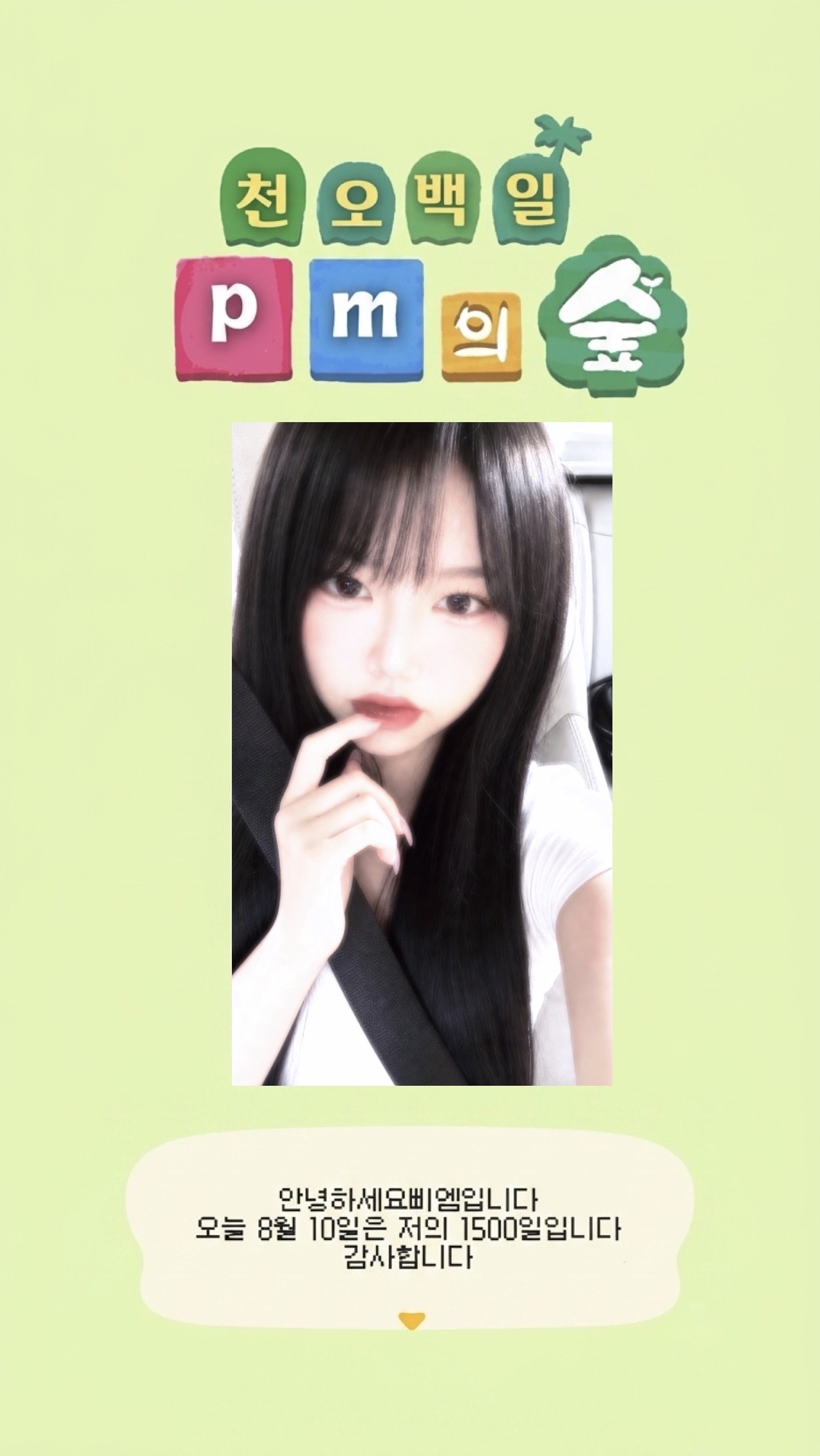 1500일 ! ♡