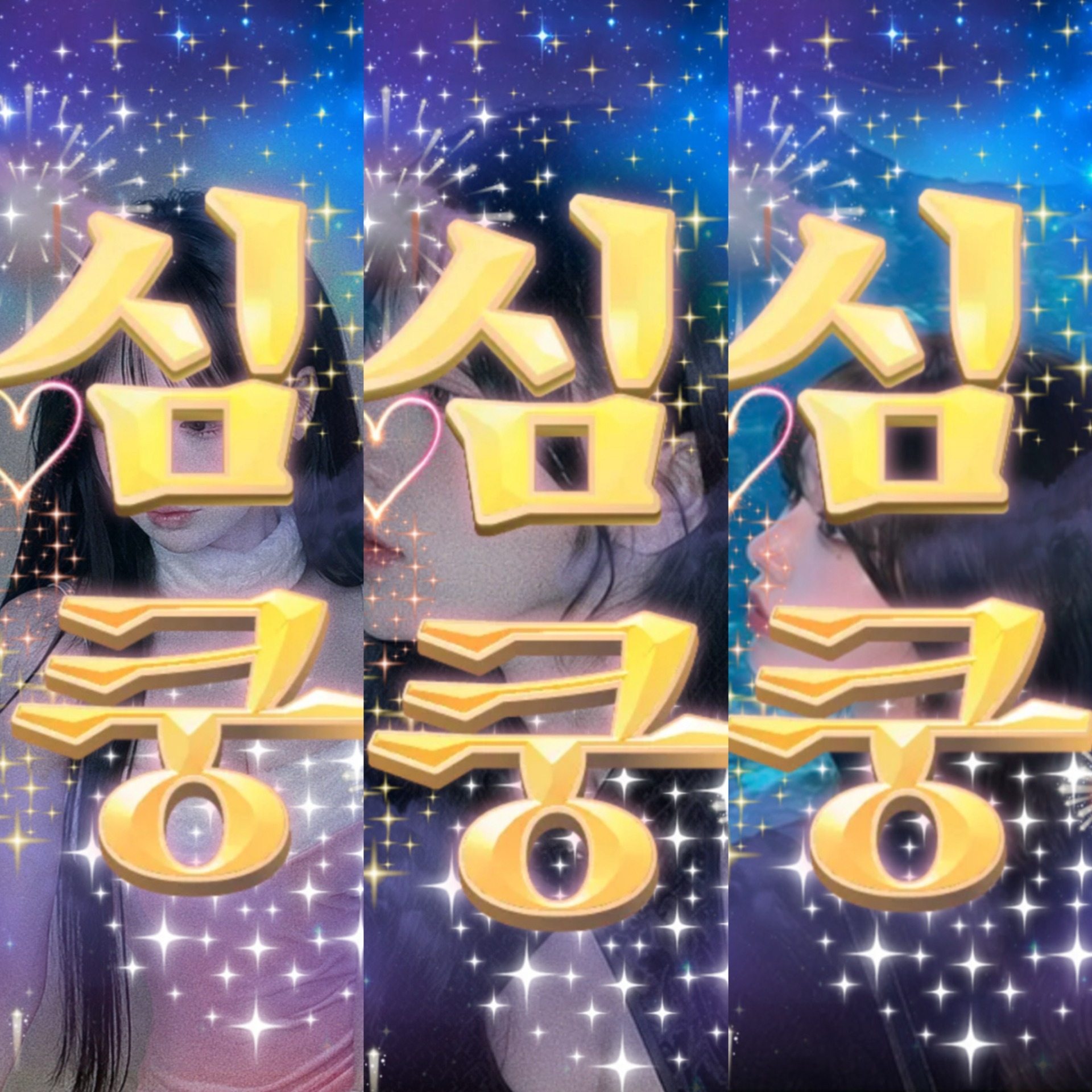 이틀동안 3심쿵 권력 @된다 ㅋㅋ