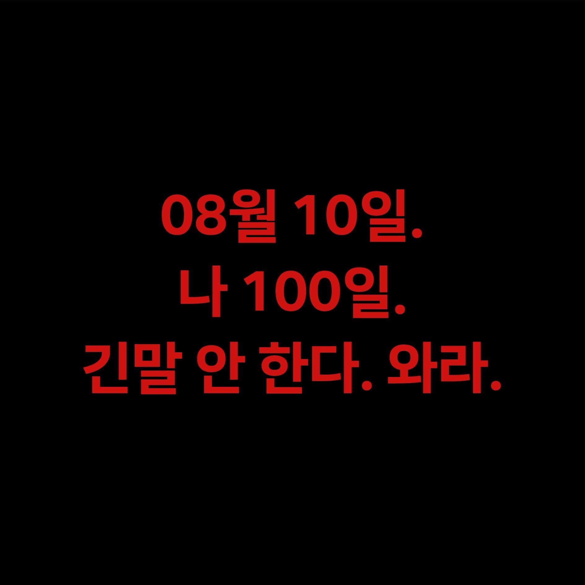 100일,