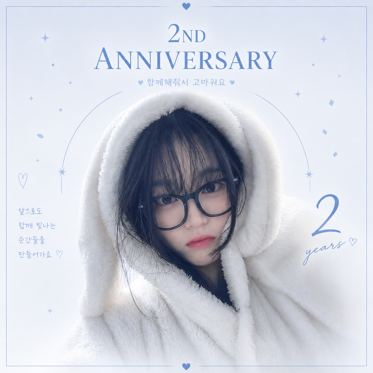 2주년에 나타난 하늘토끼