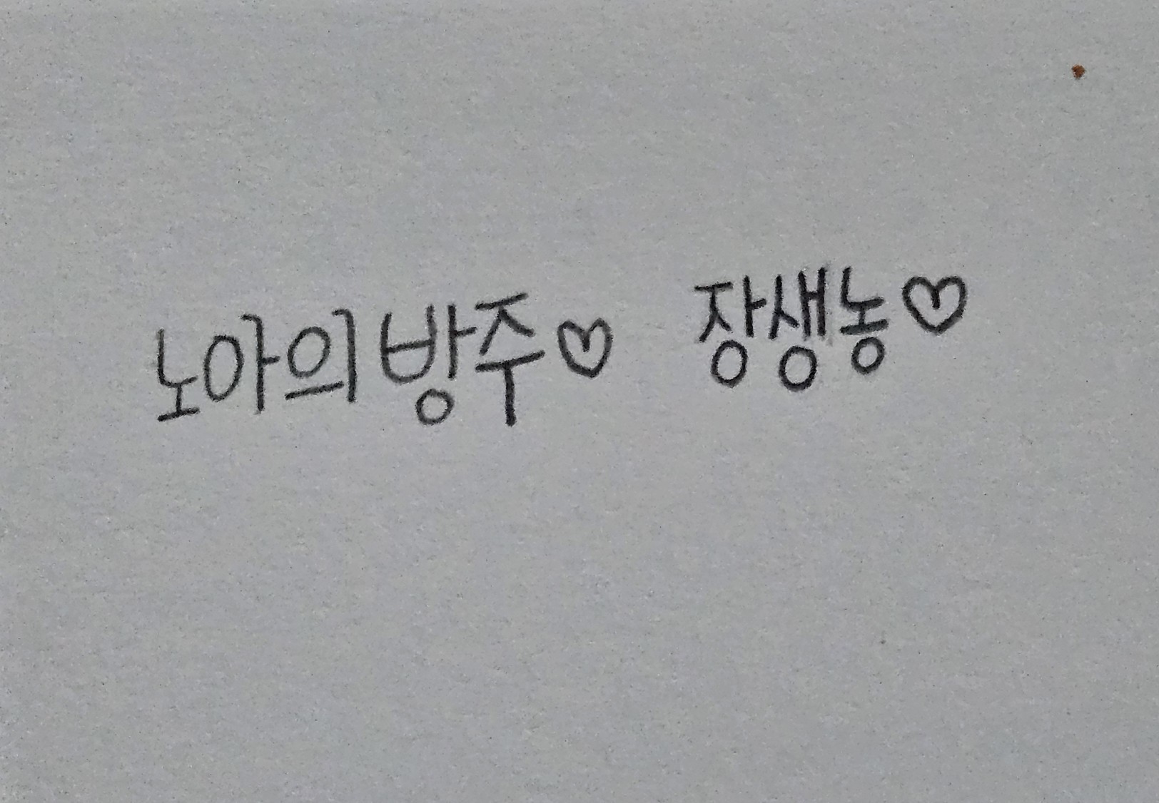 나 이쁜데 얼른 와바바✨️