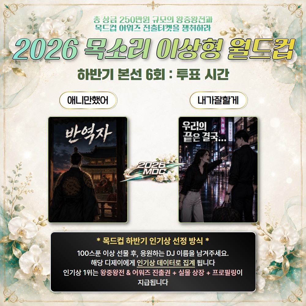 2026 목드컵 하반기 본선 6회🏆