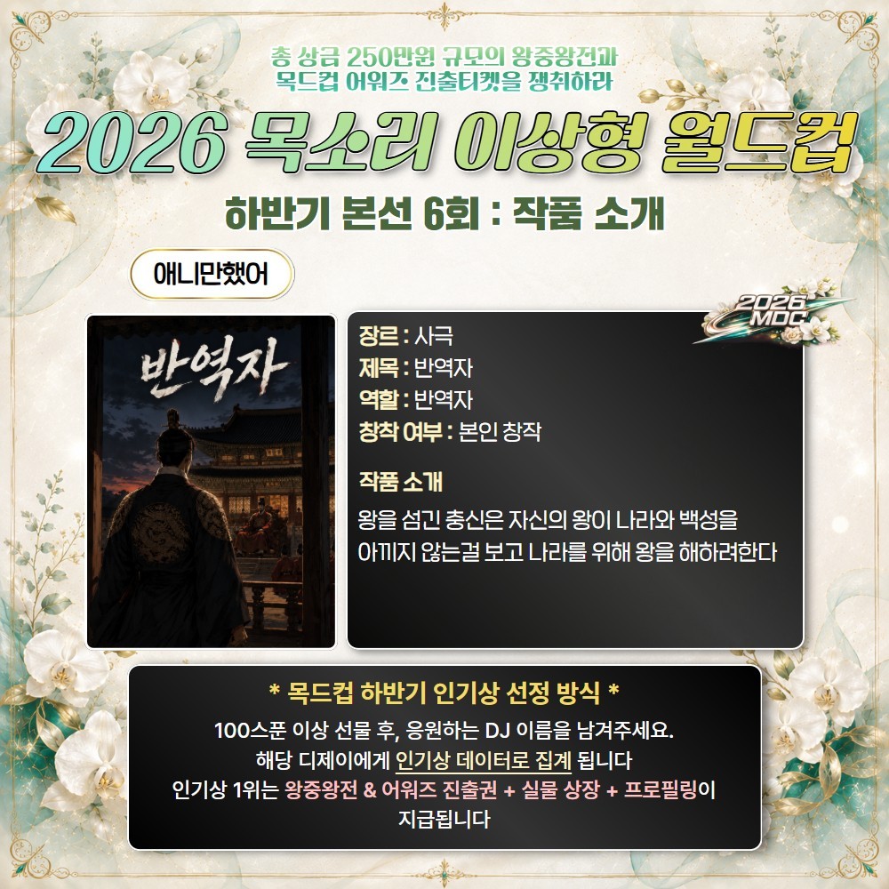 2026 목드컵 하반기 본선 6회🏆