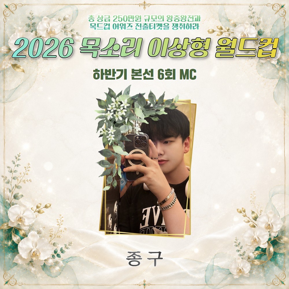 2026 목드컵 하반기 본선 6회🏆