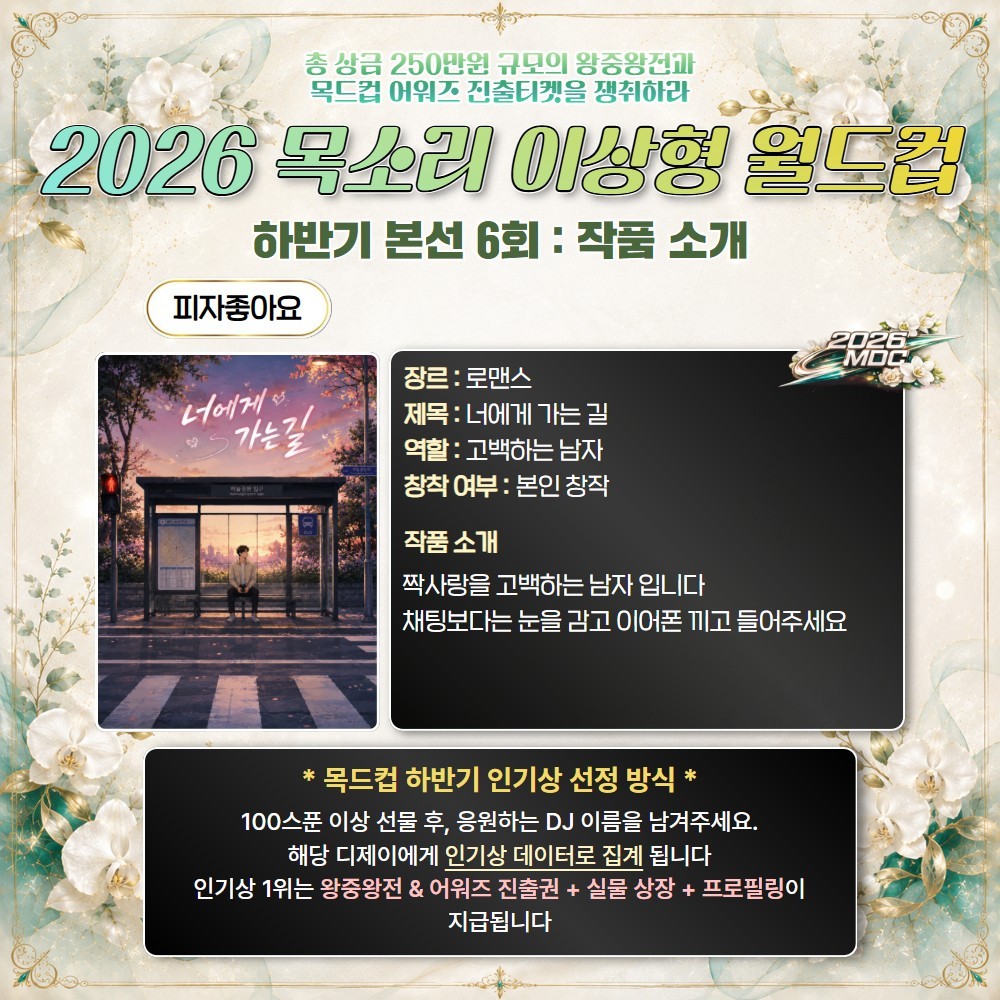 2026 목드컵 하반기 본선 6회🏆
