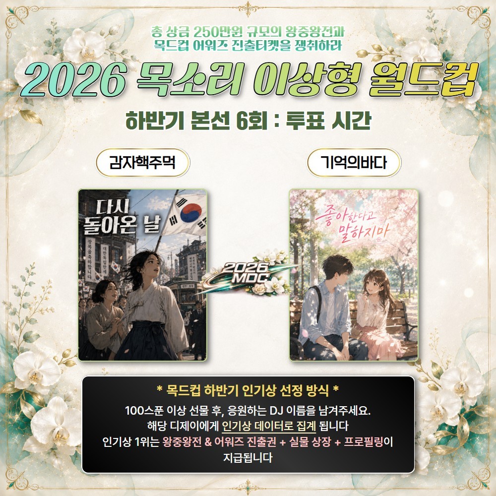 2026 목드컵 하반기 본선 6회🏆