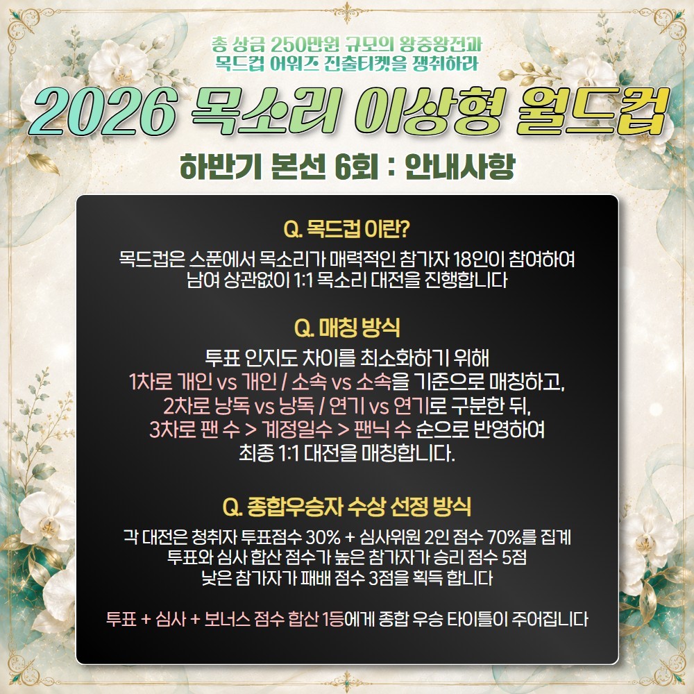 2026 목드컵 하반기 본선 6회🏆
