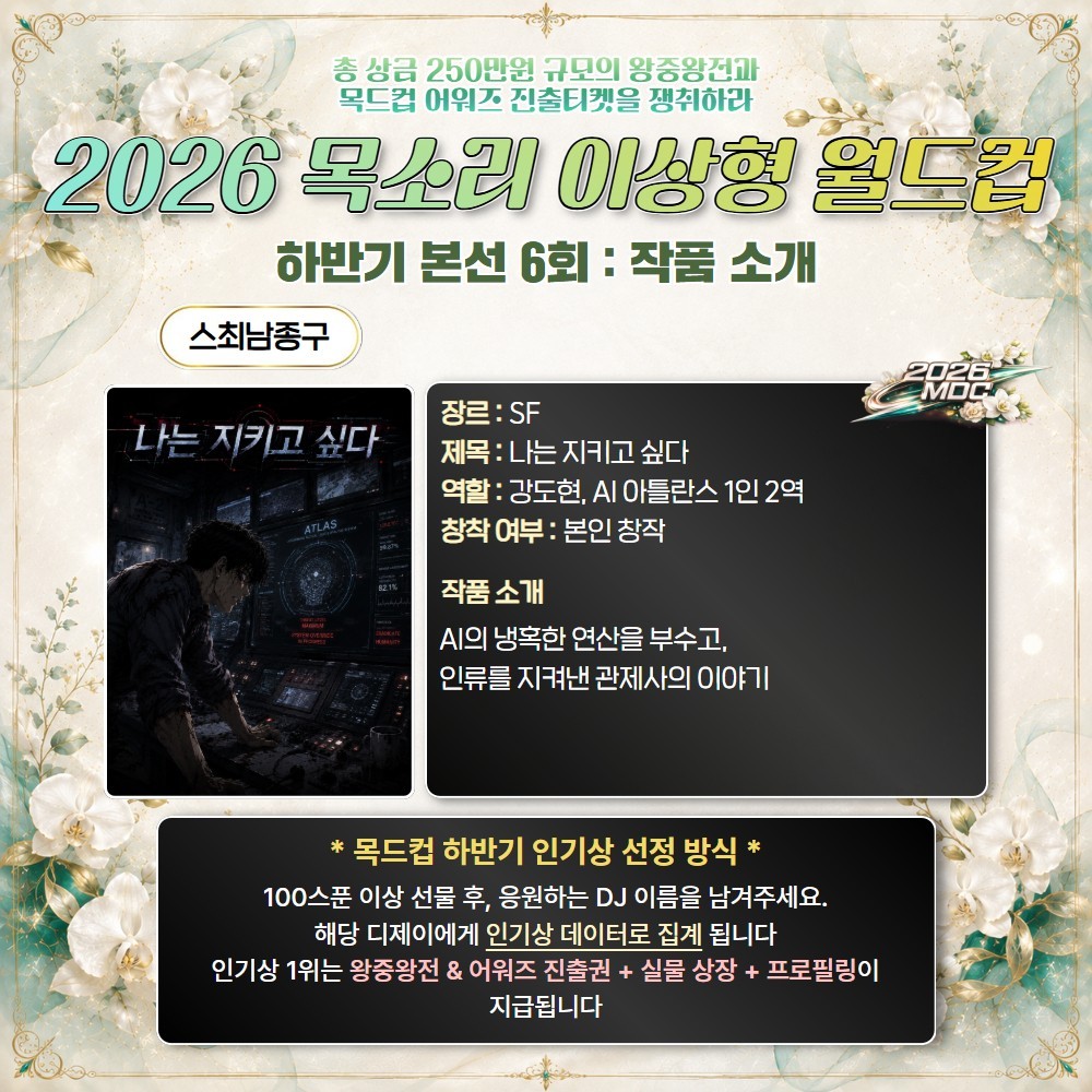 2026 목드컵 하반기 본선 6회🏆