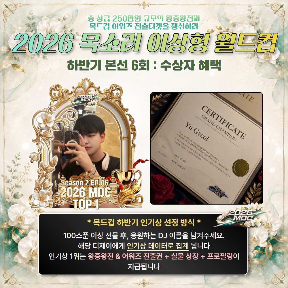 2026 목드컵 하반기 본선 6회🏆