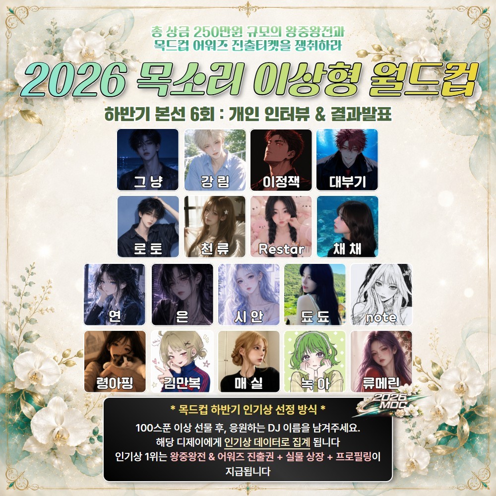2026 목드컵 하반기 본선 6회🏆