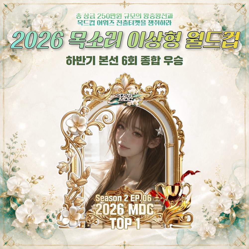 2026 목드컵 하반기 본선 6회🏆