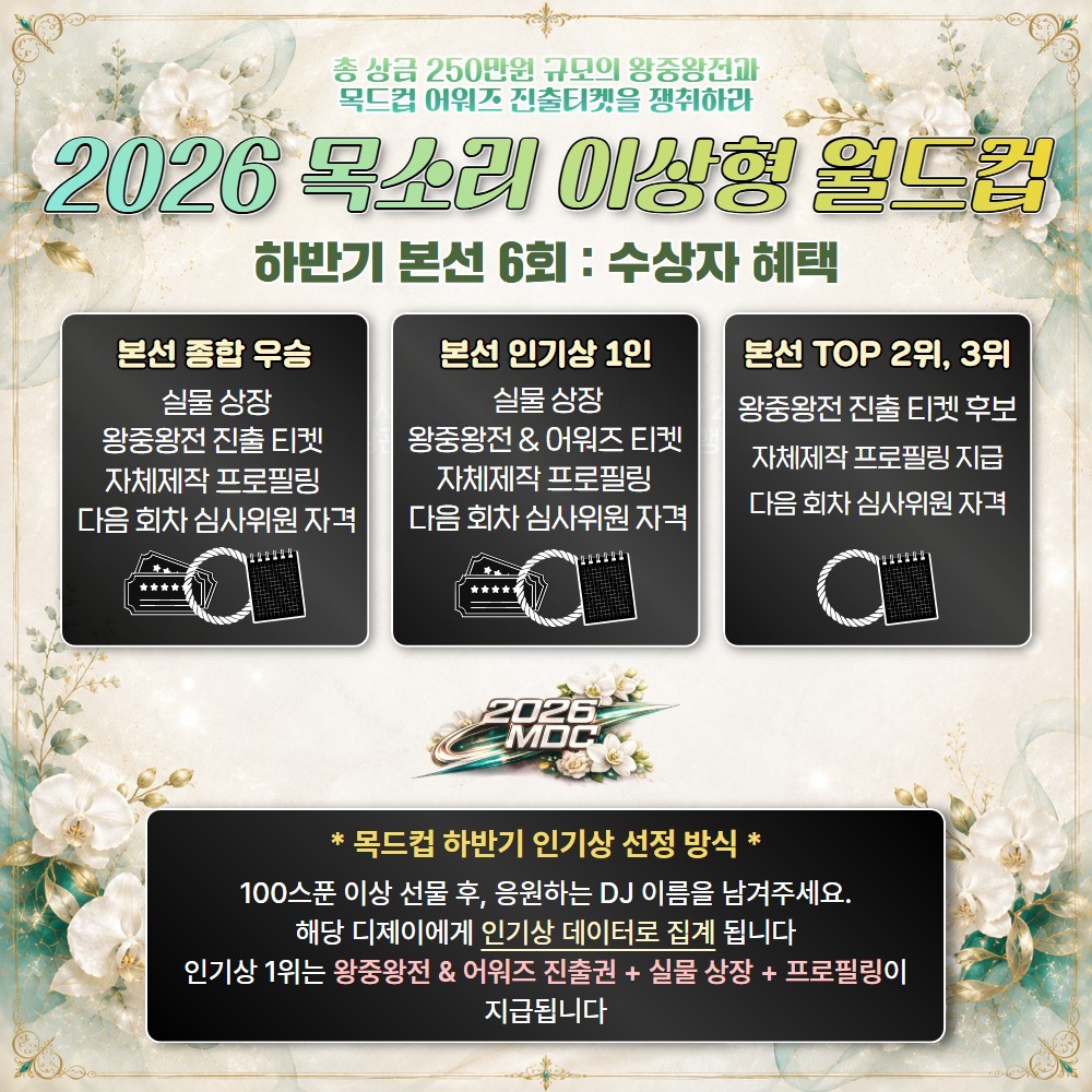 2026 목드컵 하반기 본선 6회🏆