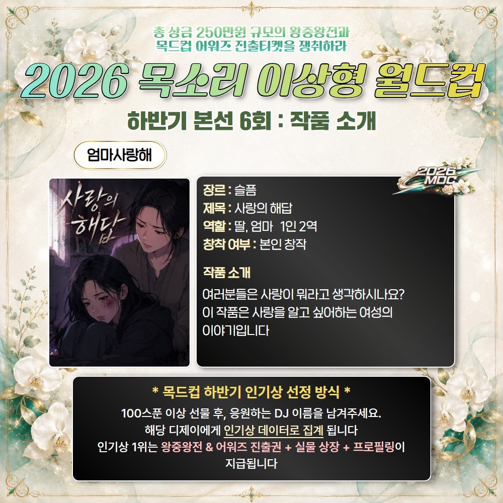 2026 목드컵 하반기 본선 6회🏆
