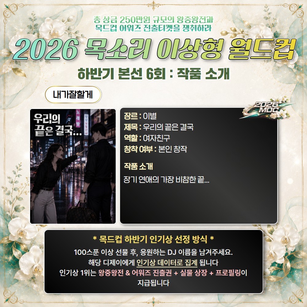 2026 목드컵 하반기 본선 6회🏆