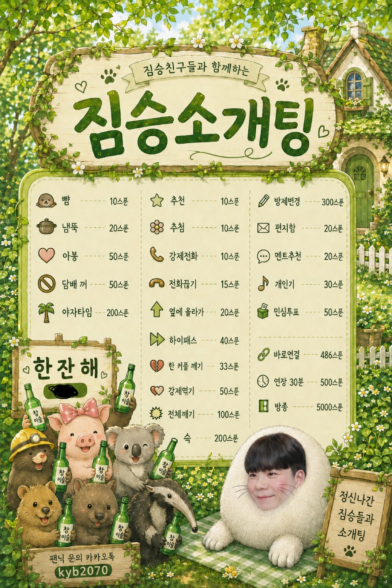 🐨 정신나간 짐승친구들 소개팅 🐨