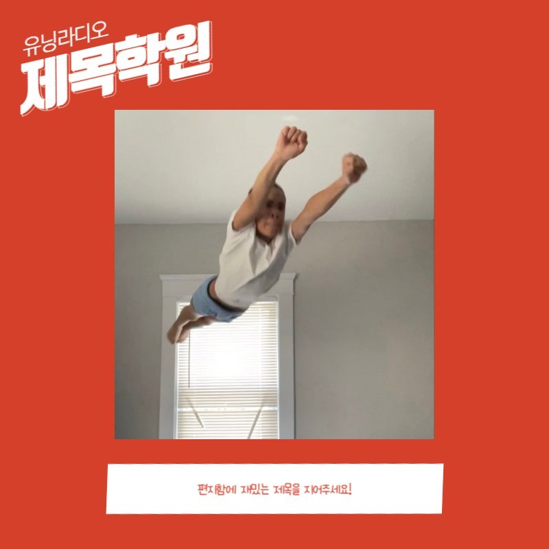 ❤제목학원/당신의 센스를 보여주세요!