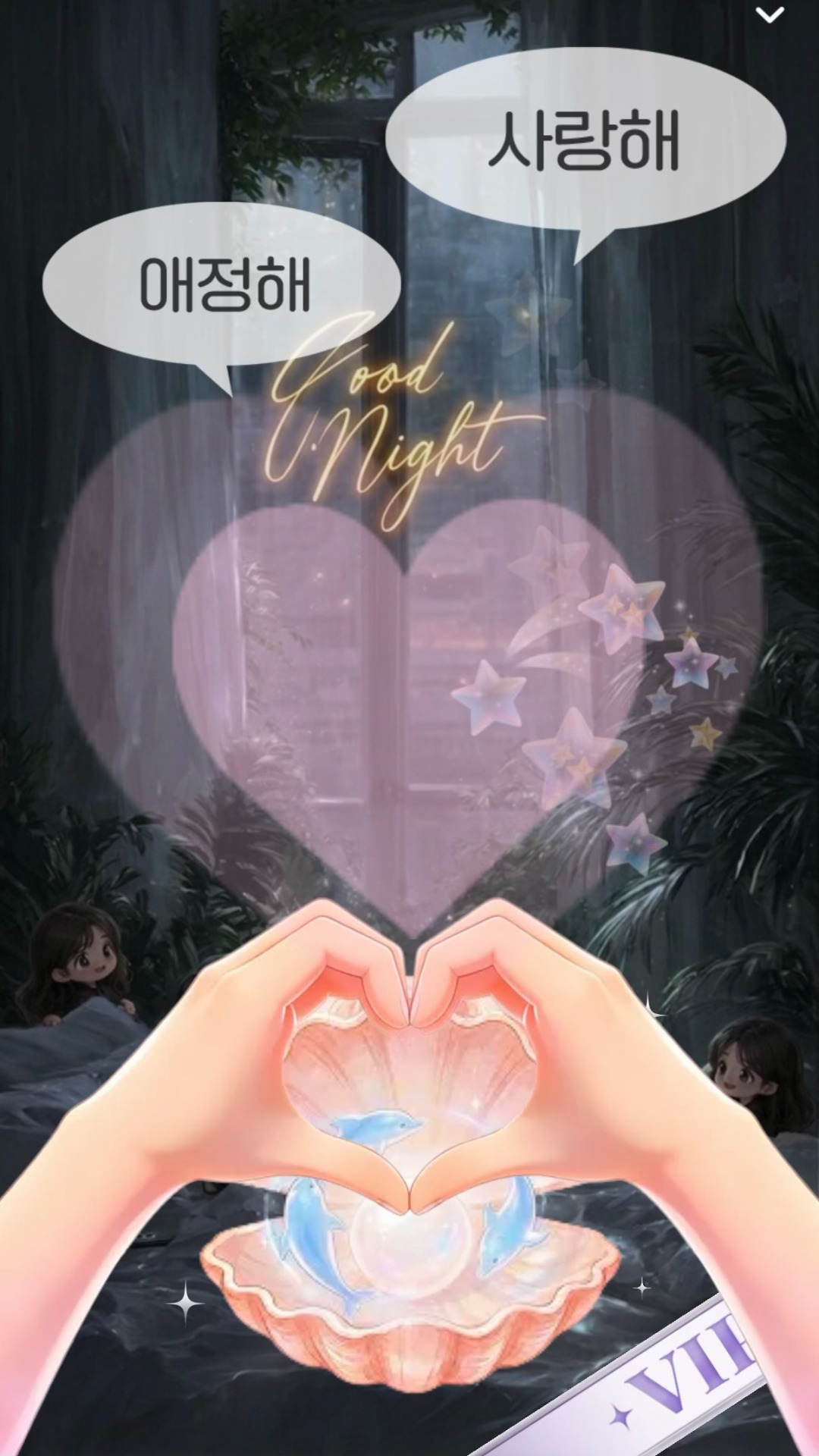 눈뜰 때까지 조금도 외롭지않게, 