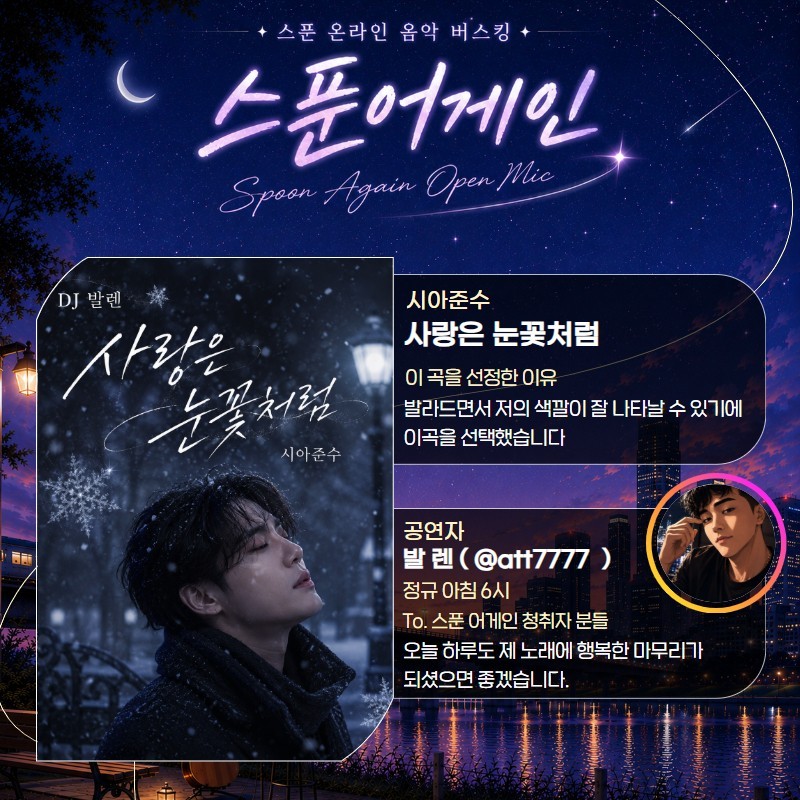 노래 공연, 스푼어게인 22회 🎶