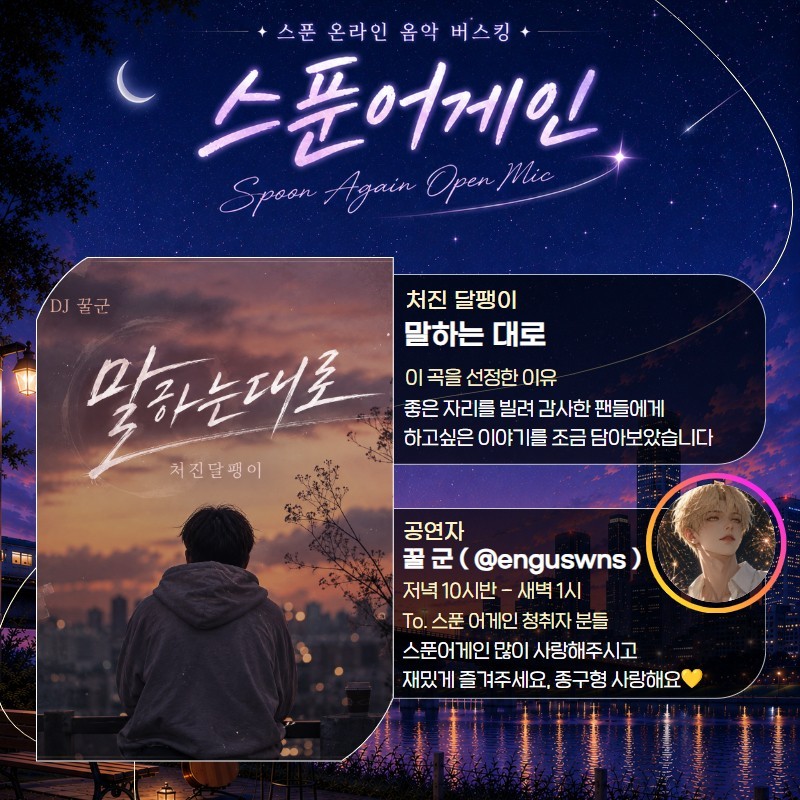 노래 공연, 스푼어게인 22회 🎶