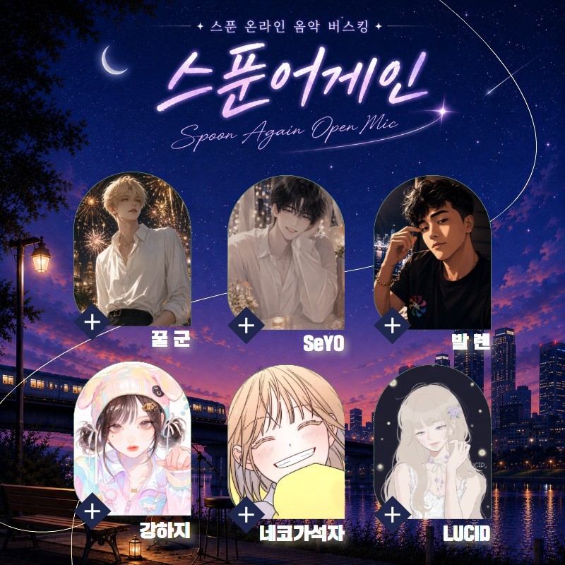 노래 공연, 스푼어게인 22회 🎶