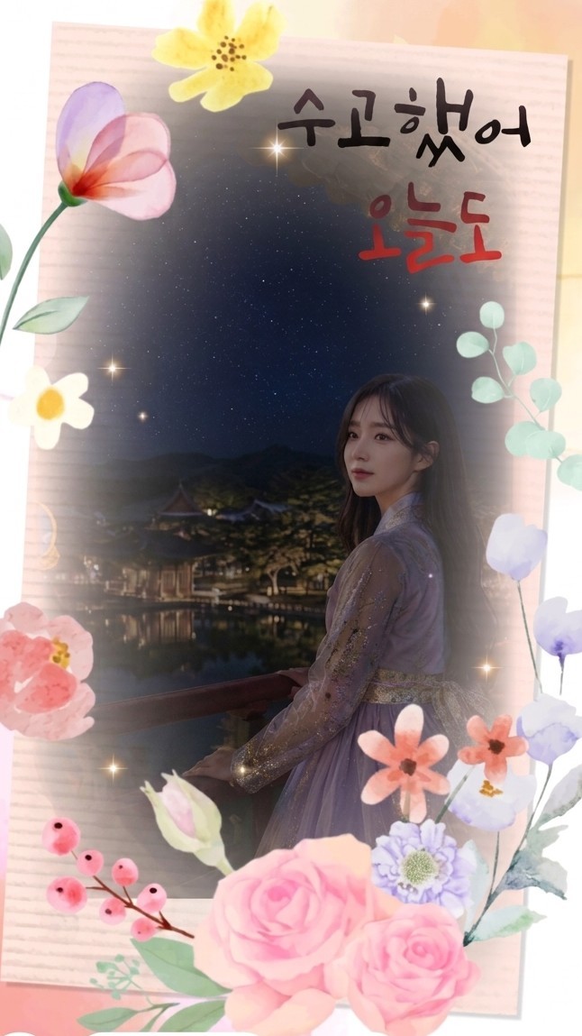 깊은 밤, 함께 안온하길
