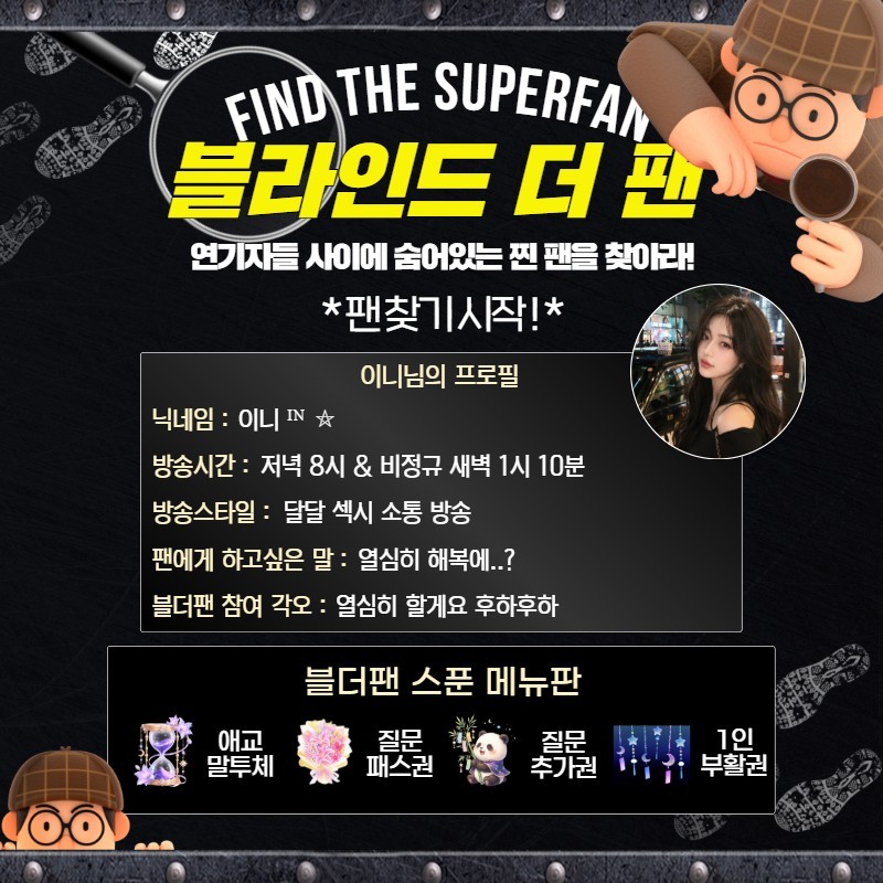 찐팬을 찾아라 블라인드 더 팬 🔍