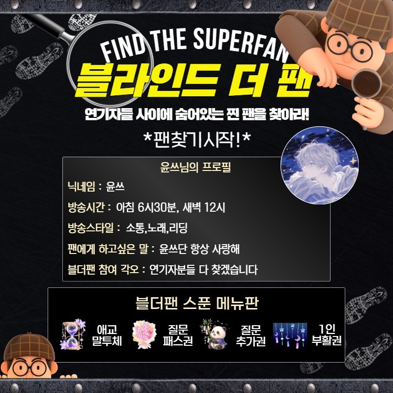 찐팬을 찾아라 블라인드 더 팬 🔍