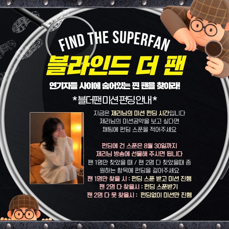 찐팬을 찾아라 블라인드 더 팬 🔍