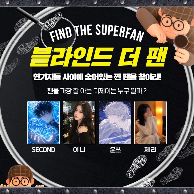 찐팬을 찾아라 블라인드 더 팬 🔍