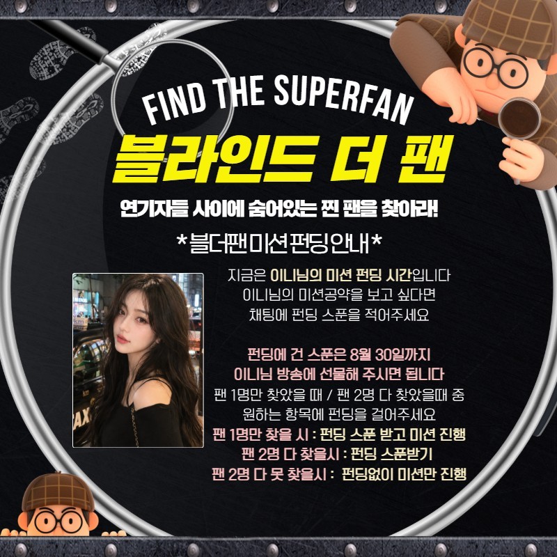 찐팬을 찾아라 블라인드 더 팬 🔍