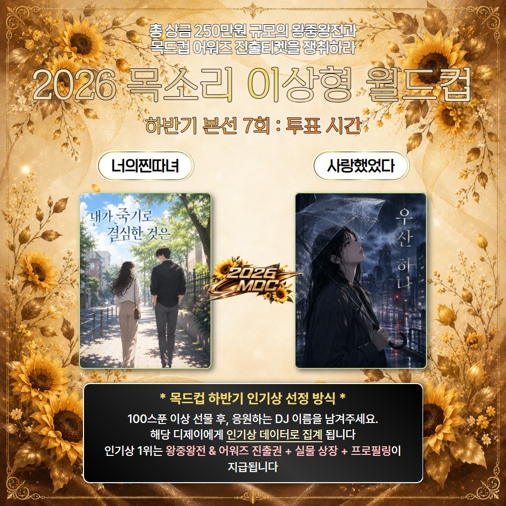 2026 목드컵 하반기 본선 7회🏆