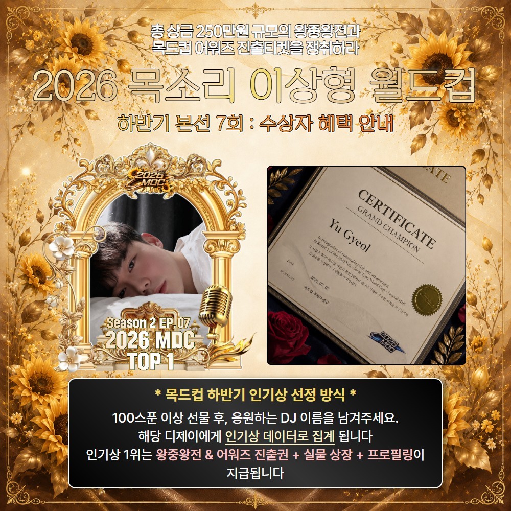 2026 목드컵 하반기 본선 7회🏆