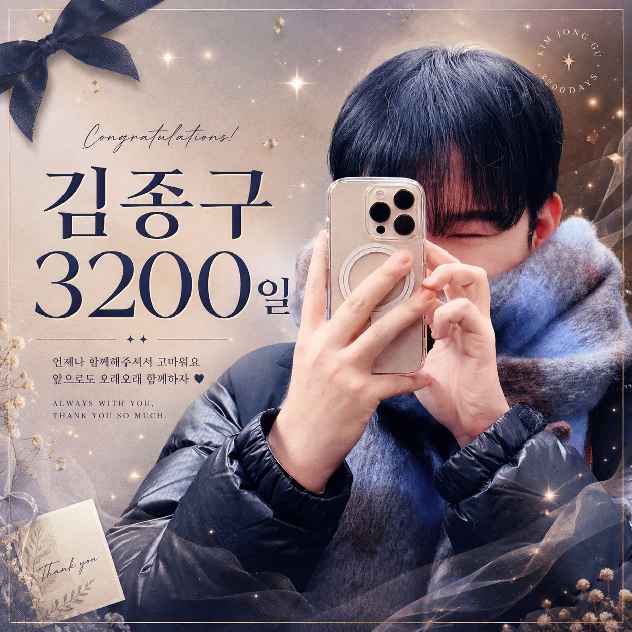 어느덧 3200일 🎉😊🎈