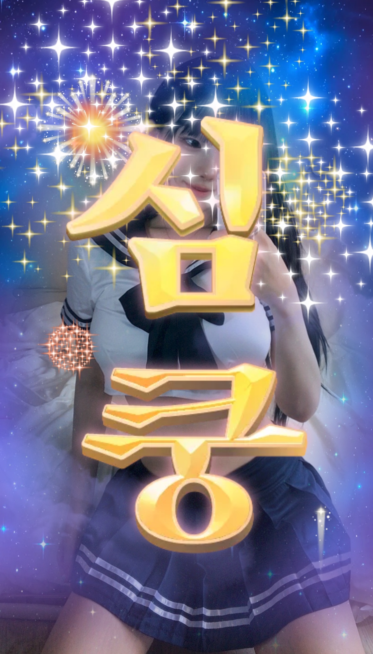 내가 보고싶었다고 말해!