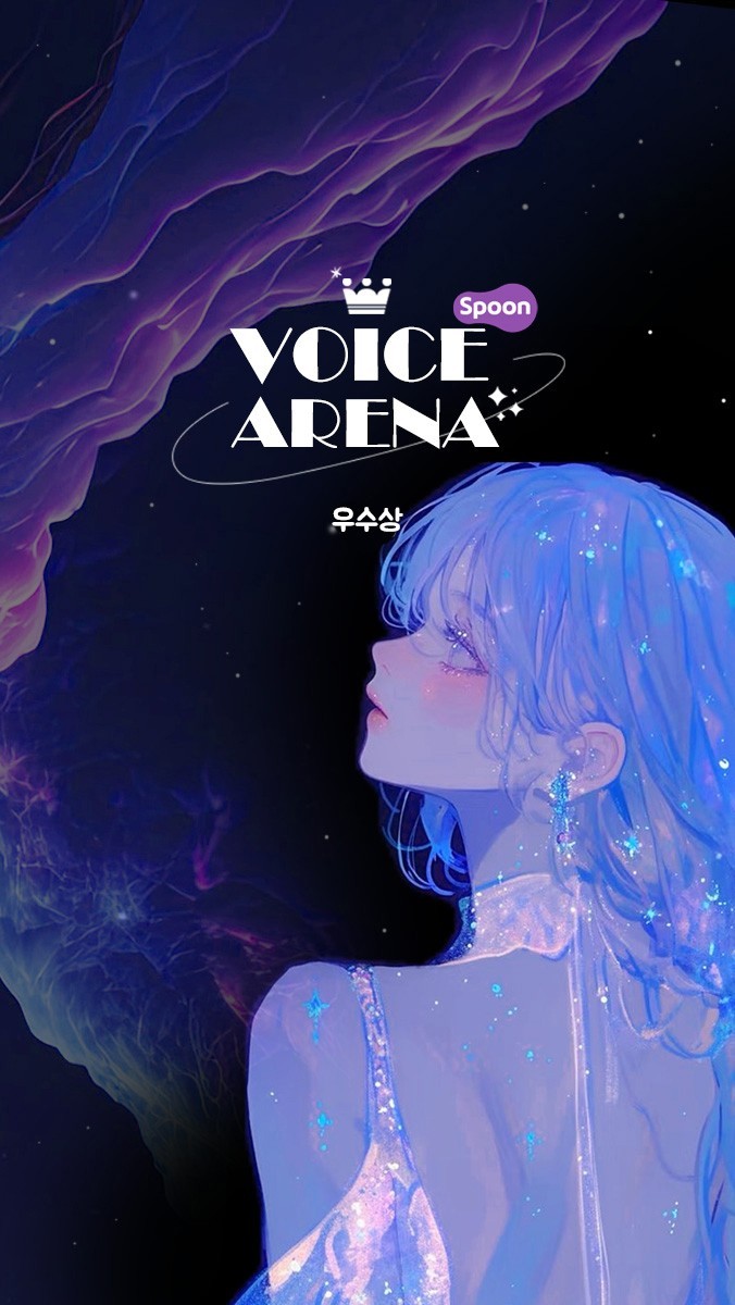 ✦ 보이스아레나 제 8회 ✦