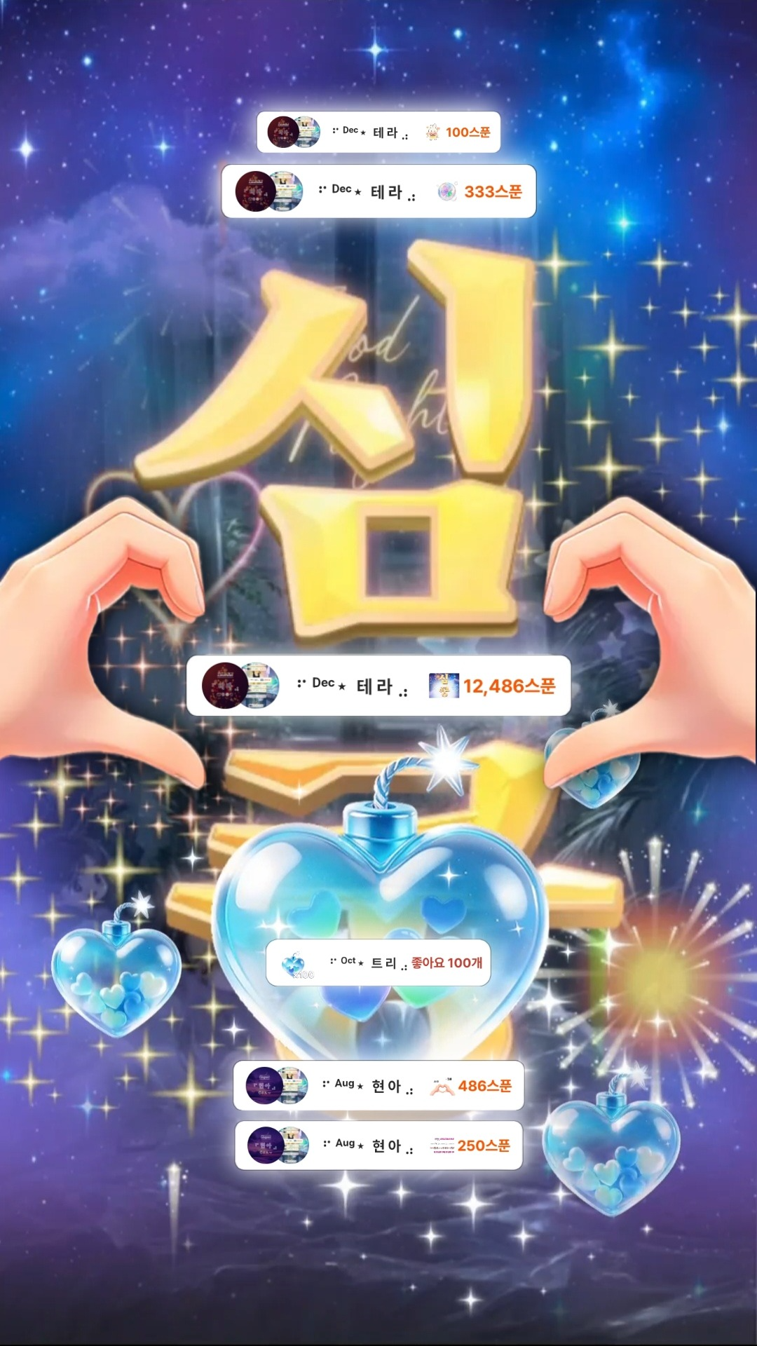 잠들 때까지 잠시도 외롭지 않게,