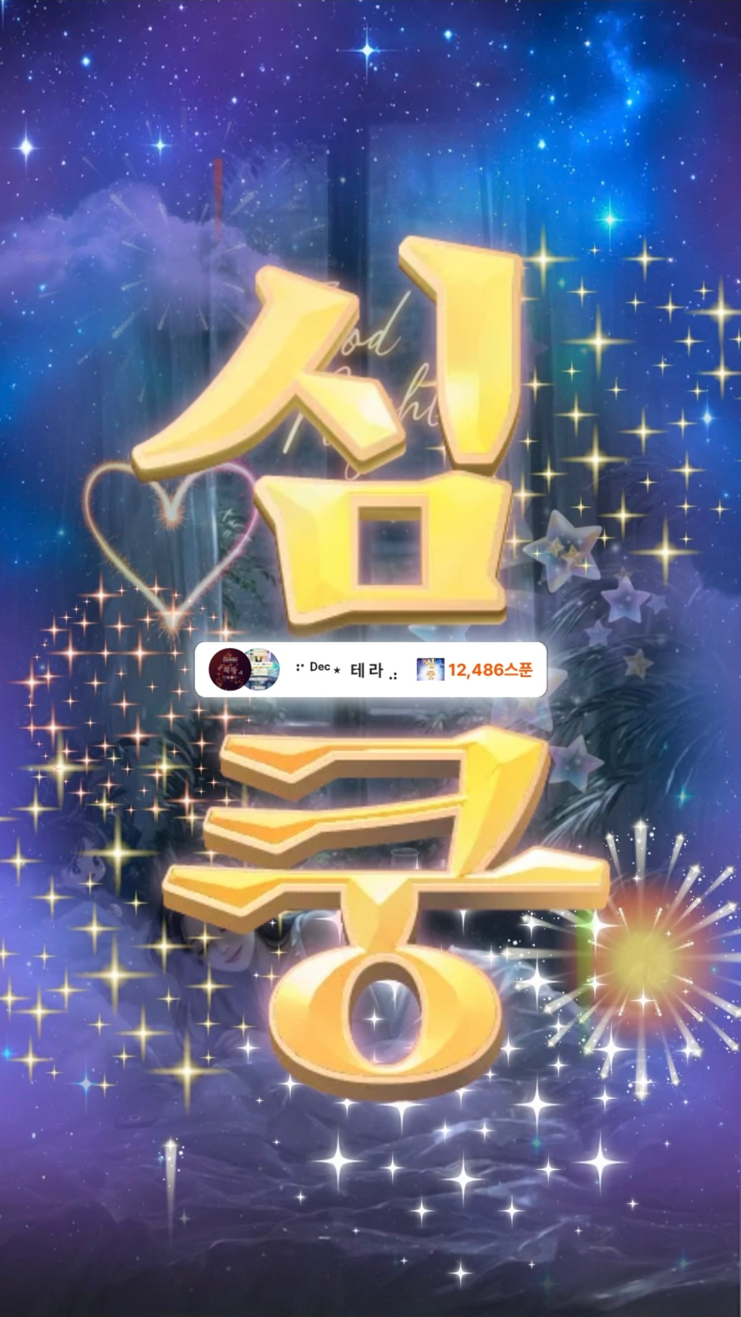 잠들 때까지 잠시도 외롭지 않게,