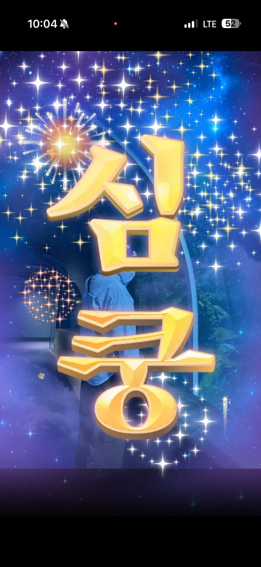 ✔️10시 쭈 대기방