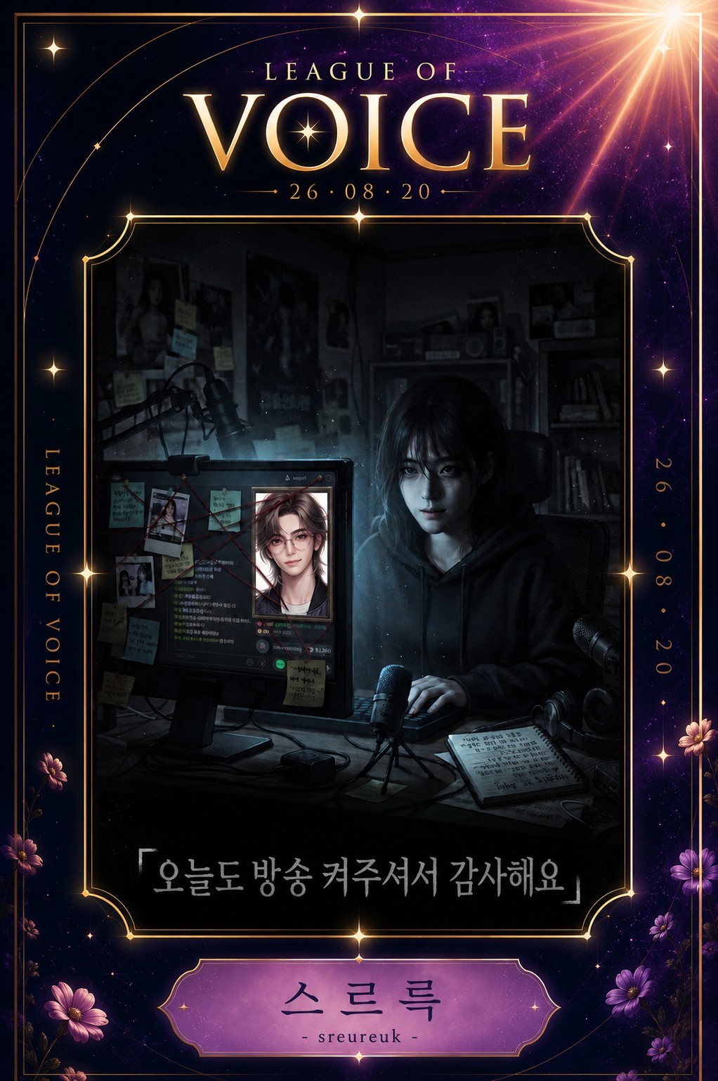 리그 오브 보이스